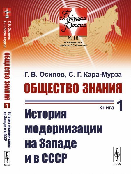 Общество знания. Книга 1: История модернизации на Западе и в СССР