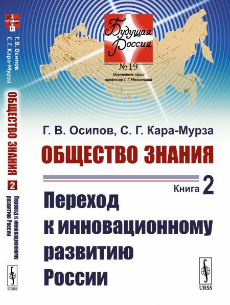 Общество знания. Книга 2: Переход к инновационному развитию России