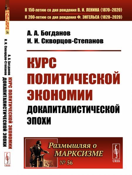 Курс политической экономии. Книга 1: Докапиталистической эпохи
