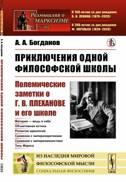 Приключения одной философской школы: Полемические заметки о Г.В.Плеханове и его школе