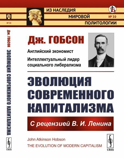 Эволюция современного капитализма: С рецензией В.И.Ленина. Пер. с англ.