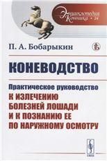 Коневодство: Практическое руководство к излечению болезней лошади и к познанию её по наружному осмотру