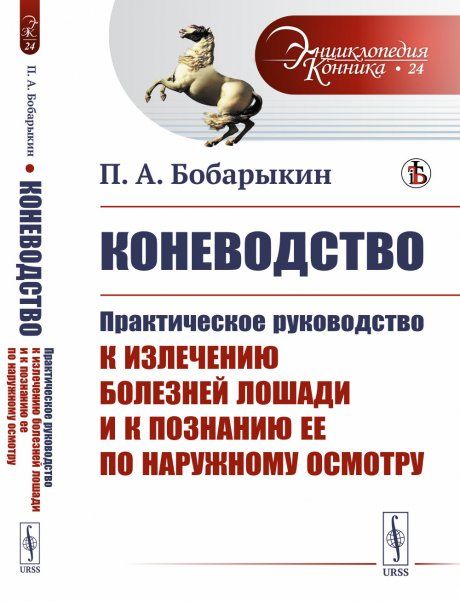 Коневодство: Практическое руководство к излечению болезней лошади и к познанию ее по наружному осмотру