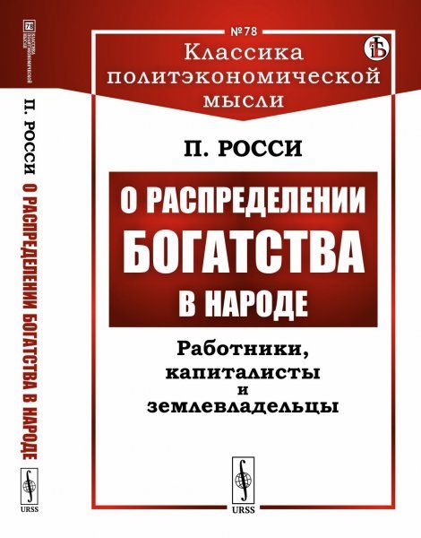 О распределении богатства в народе: Работники, капиталисты и землевладельцы