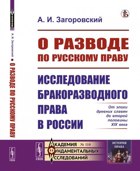 О разводе по русскому праву: Исследование бракоразводного права в России. От эпохи древних славян до второй половины XIX века