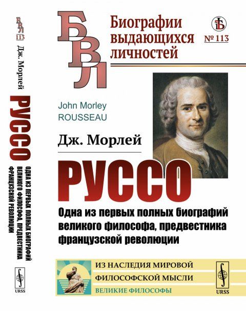 Руссо: Одна из первых полных биографий великого философа, предвестника французской революции. Пер. с англ.