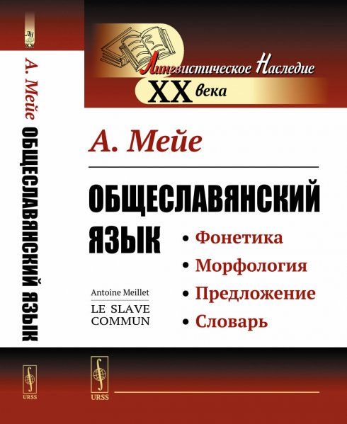 Общеславянский язык. Пер. с фр.