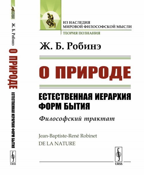 О природе: Естественная иерархия форм бытия. Философский трактат. Пер. с фр.
