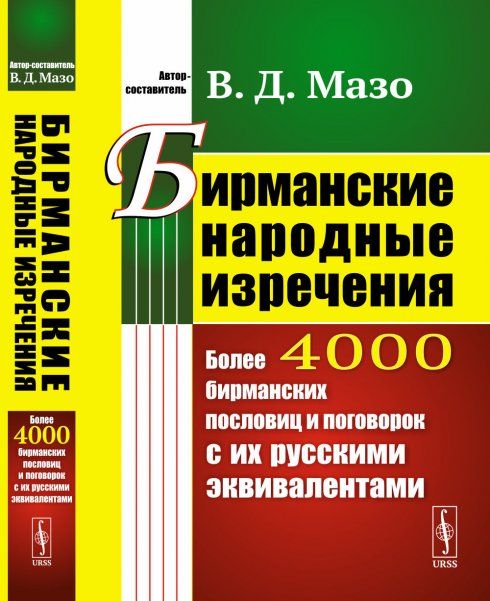 Бирманские народные изречения: Более 4000 бирманских пословиц и поговорок с их русскими эквивалентами
