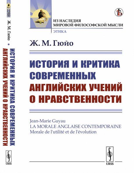История и критика современных английских учений о нравственности. Пер. с фр.