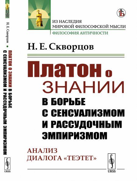Платон о знании в борьбе с сенсуализмом и рассудочным эмпиризмом: Анализ диалога Теэтет