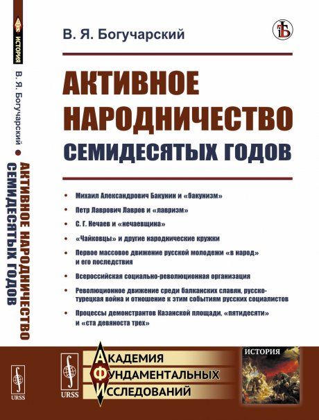 Активное народничество семидесятых годов. Бакунин, Лавров, Нечаев, чайковцы, движение в народ