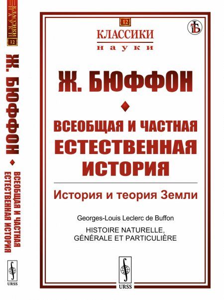 Всеобщая и частная естественная история: История и теория Земли. Пер. с фр.