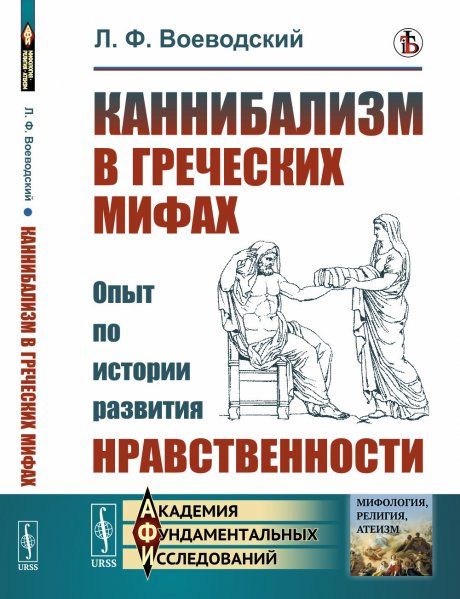 Каннибализм в греческих мифах: Опыт по истории развития нравственности