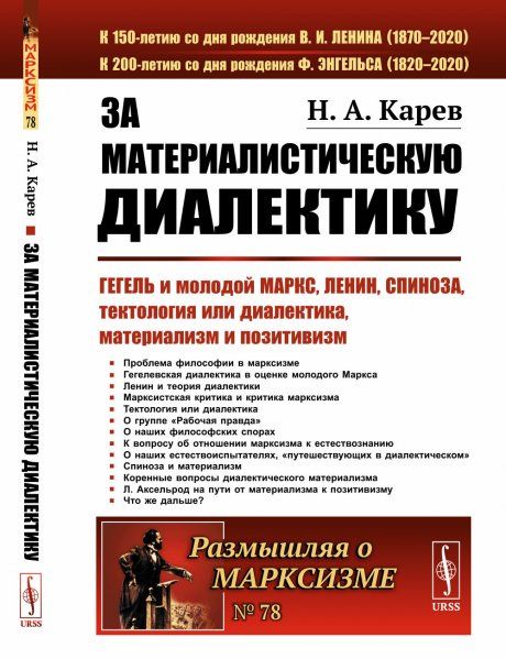 За материалистическую диалектику: Гегель и молодой Маркс, Ленин, Спиноза, тектология или диалектика, материализм и позитивизм