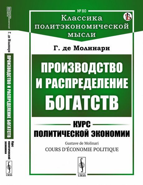 Производство и распределение богатств: Курс политической экономии. Пер. с фр.