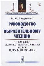 Руководство к выразительному чтению: Искусство художественного чтения вслух и декламирования