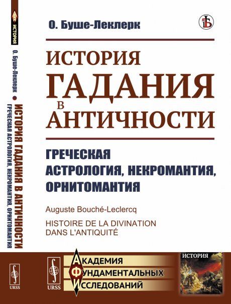История гадания в Античности: Греческая астрология, некромантия, орнитомантия. Пер. с фр.
