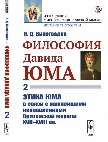Философия Давида Юма. Часть 2: Этика Юма в связи с важнейшими направлениями британской морали XVIIXVIII вв