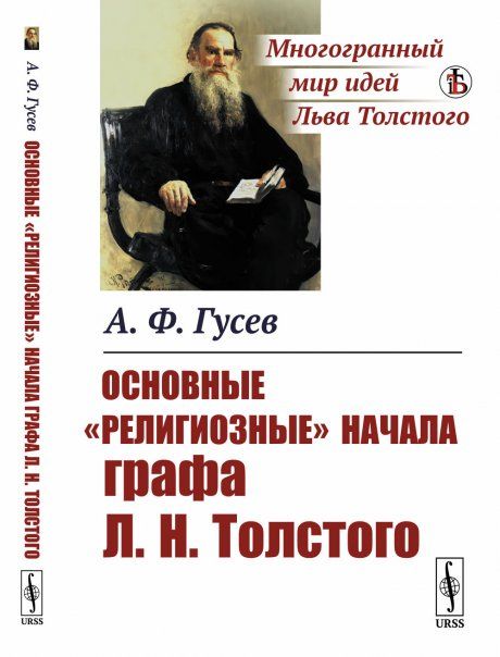 Основные религиозные начала графа Л.Н.Толстого