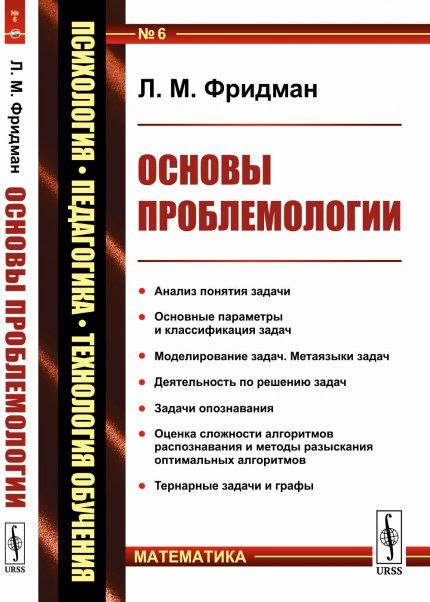 Основы проблемологии науки о задачах и процессах их решения