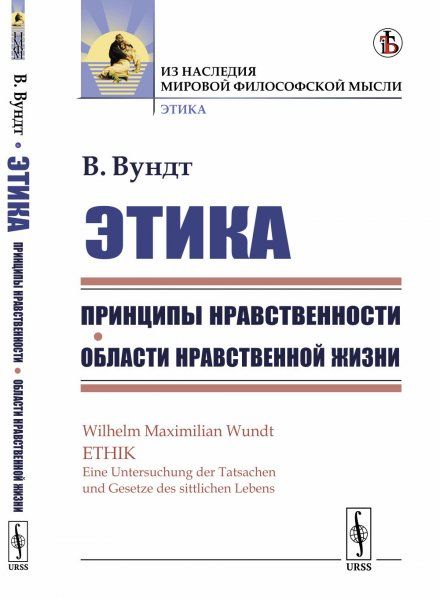 Этика. Книга 1: Принципы нравственности. Области нравственной жизни. Пер. с нем.