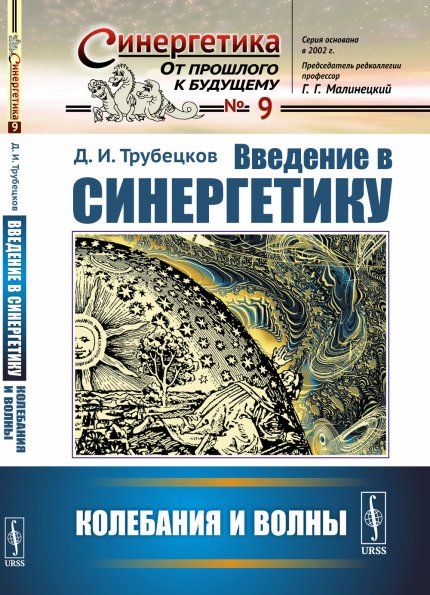 Введение в синергетику: Колебания и волны