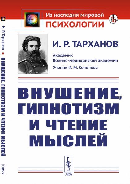 Внушение, гипнотизм и чтение мыслей