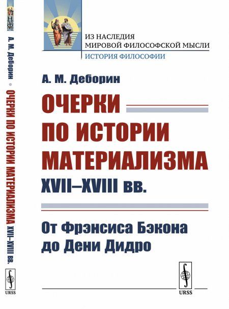 Очерки по истории материализма XVII--XVIII вв.: От Фрэнсиса Бэкона до Дени Дидро