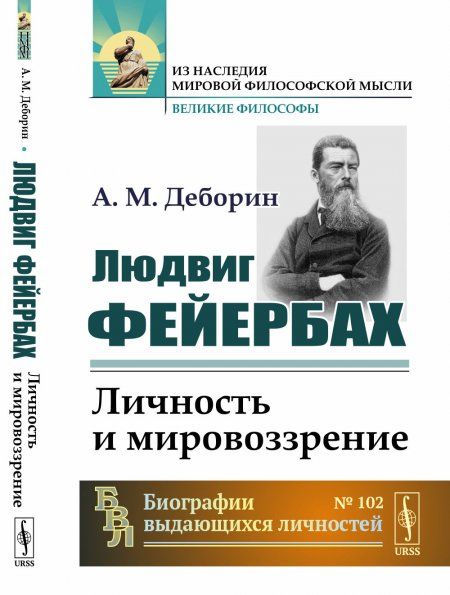 Людвиг Фейербах: Личность и мировоззрение