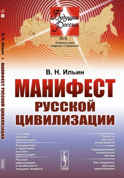 Манифест русской цивилизации