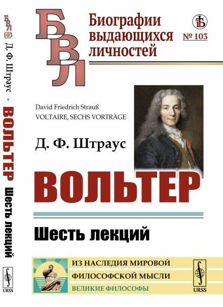 Вольтер: Шесть лекций. Пер. с нем.