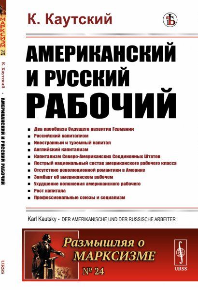 Американский и русский рабочий. Пер. с нем.