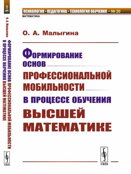 Формирование основ профессиональной мобильности в процессе обучения высшей математике