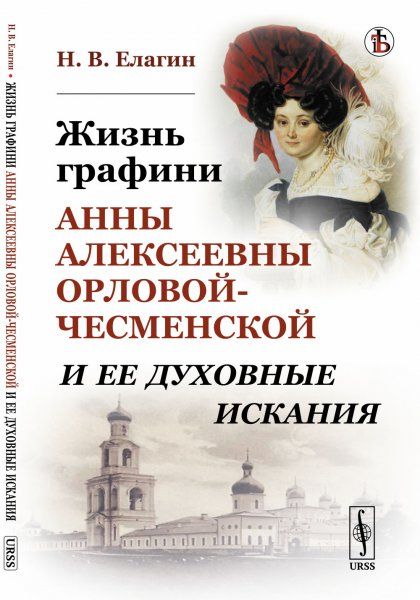 Жизнь графини Анны Алексеевны Орловой-Чесменской и ее духовные искания