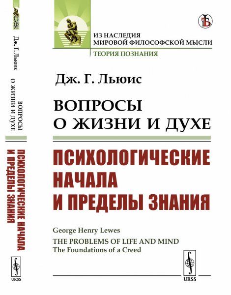 Вопросы о жизни и духе: Психологические начала и пределы знания. Пер. с англ.