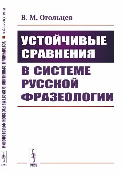 Устойчивые сравнения в системе русской фразеологии