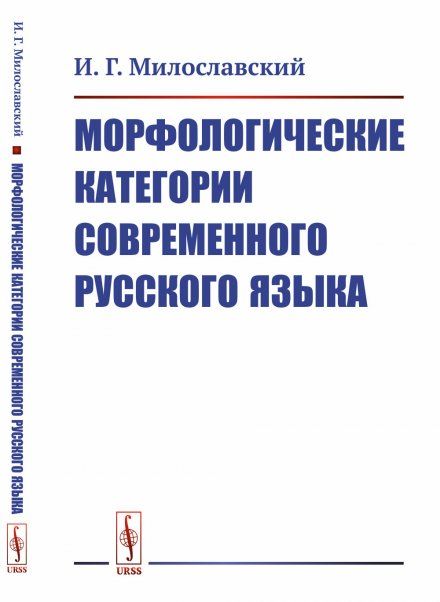 Морфологические категории современного русского языка