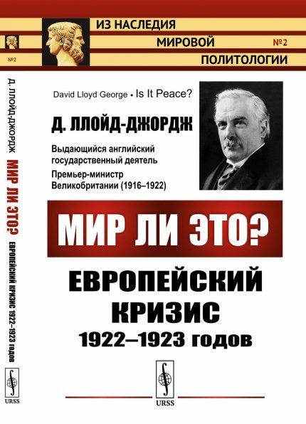 Мир ли это Европейский кризис 1922--1923 годов. Пер. с англ.