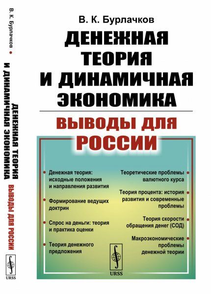 Денежная теория и динамичная экономика: выводы для России