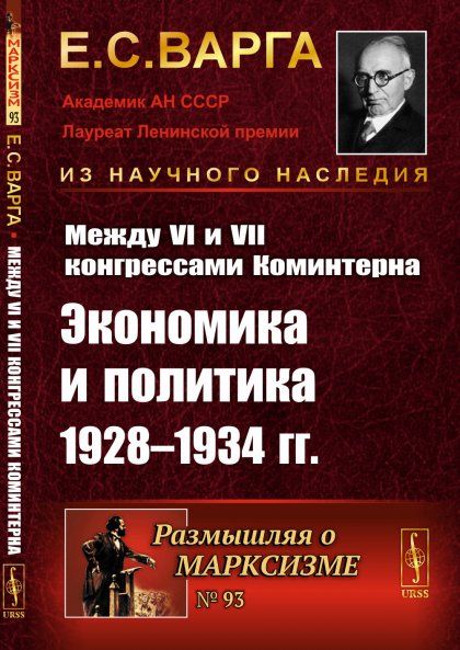 Между VI и VII конгрессами Коминтерна: Экономика и политика 1928-1934 гг.