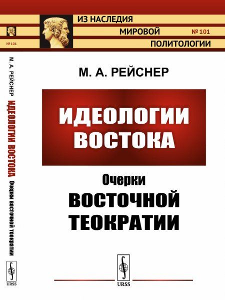 Идеологии Востока: Очерки восточной теократии. Египет, Хетты, Вавилон, иудаизм, Коран, Ману, буддизм, конфуцианство