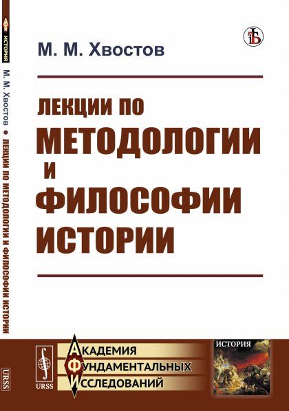 Лекции по методологии и философии истории