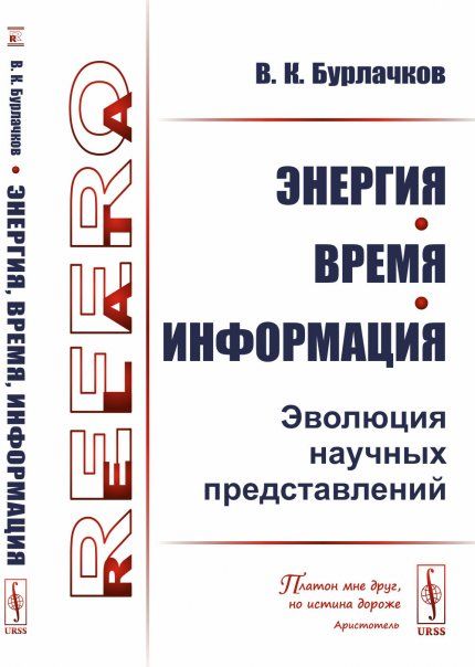 Энергия, время, информация: Эволюция научных представлений