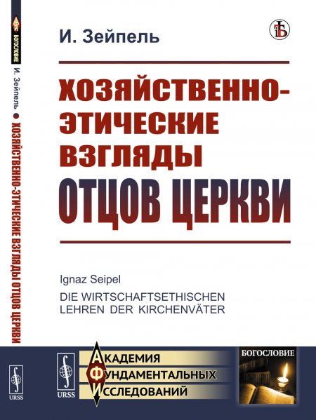 Хозяйственно-этические взгляды отцов церкви. Пер. с нем.