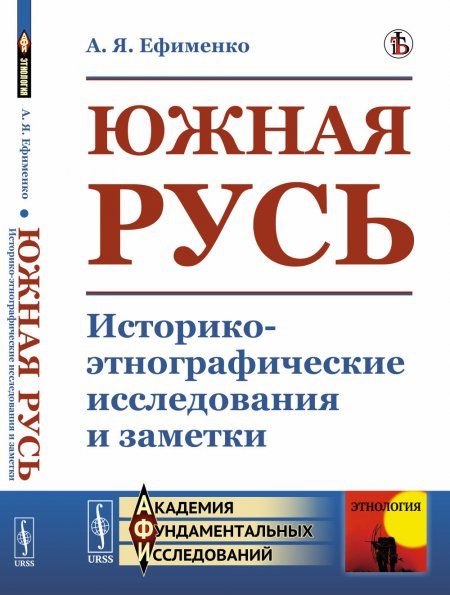 Южная Русь: Историко-этнографические исследования и заметки