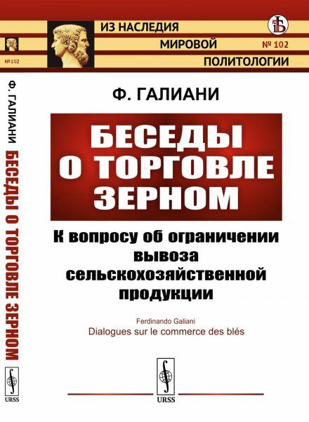 Беседы о торговле зерном: К вопросу об ограничении вывоза сельскохозяйственной продукции. Пер. с фр.