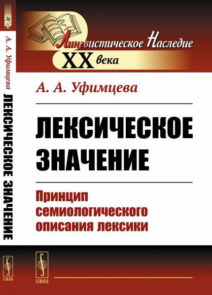 Лексическое значение: Принцип семиологического описания лексики