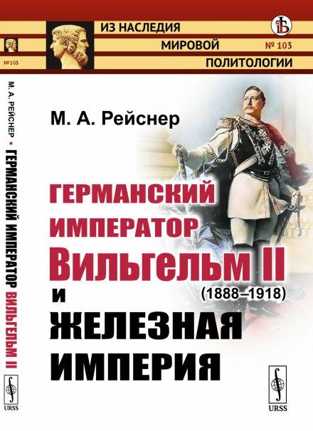 Германский император Вильгельм II 1888--1918 и железная империя