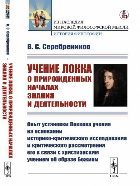 Учение Локка о прирожденных началах знания и деятельности: Опыт установки Локкова учения на основании историко-критического исследования и критического рассмотрения его в связи с христианским учением об образе Божием